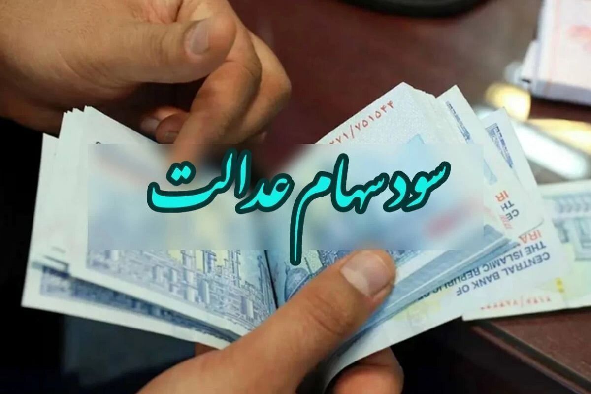 عیدی به دارندگان سهام عدالت؛ منتظر دریافت میلیونی سود سهام عدالت باشید 