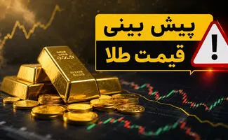 پیش‌بینی قیمت طلا تا آخر شهریور ۱۴۰۵/قیمت طلا صعودی می شود؟