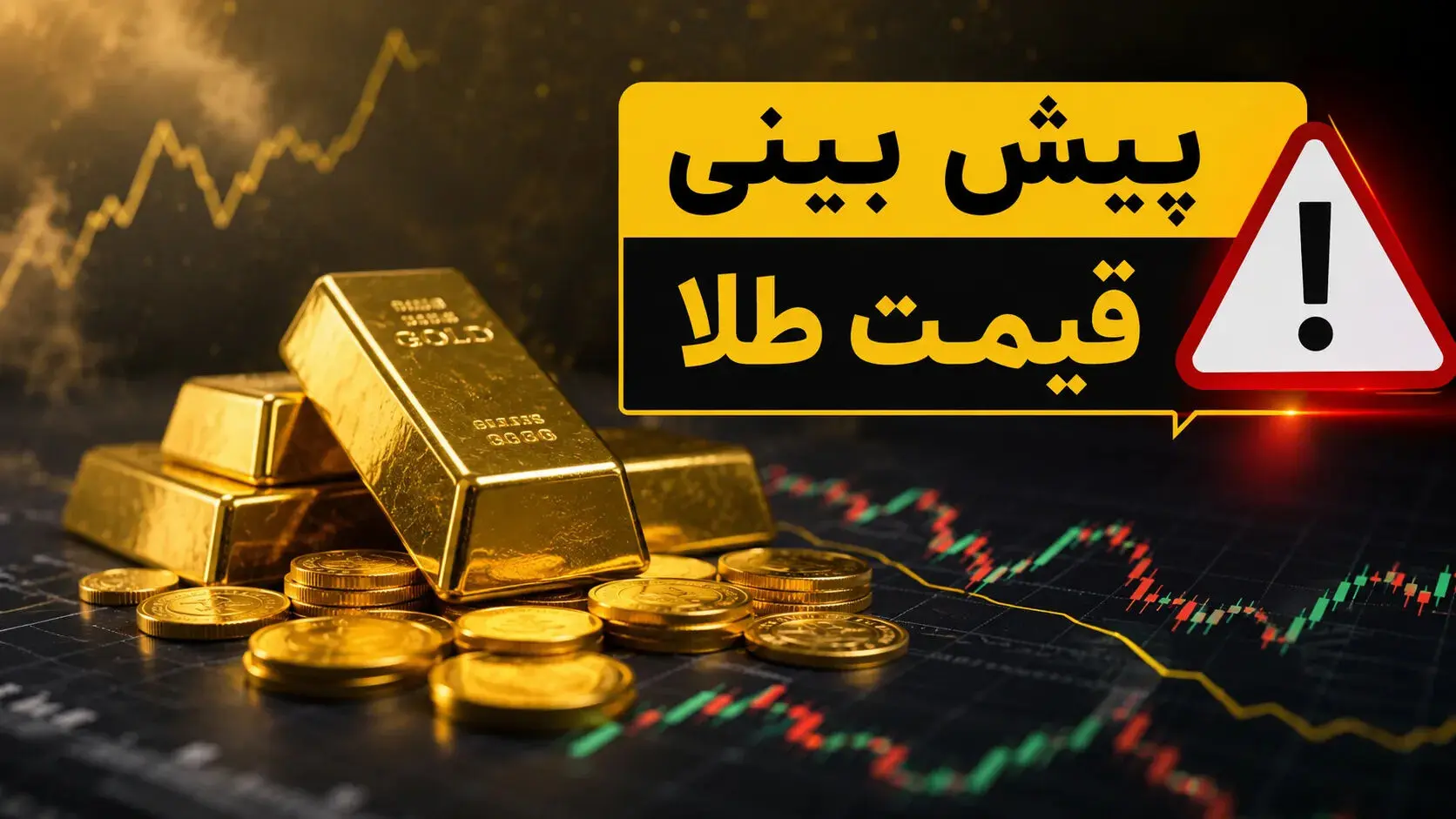 پیش‌بینی قیمت طلا تا آخر شهریور ۱۴۰۵/قیمت طلا صعودی می شود؟