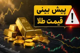 پیش‌بینی قیمت طلا تا آخر شهریور ۱۴۰۵/قیمت طلا صعودی می شود؟