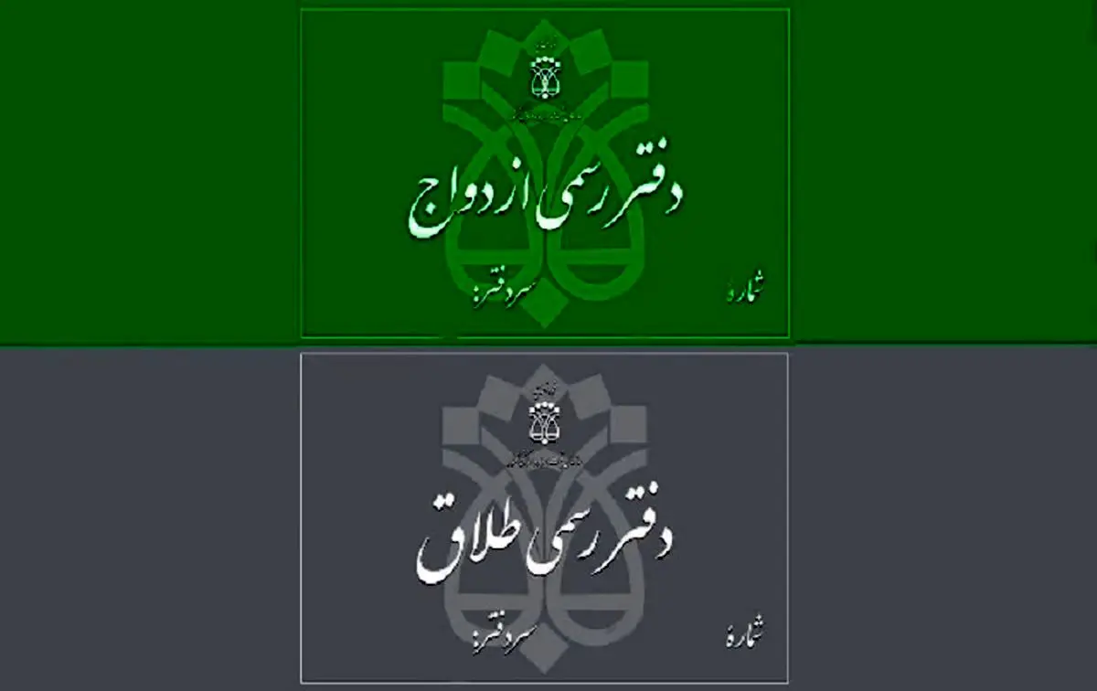 اعلام تعرفههای جدید ثبت ازدواج و طلاق + جدول