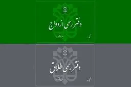 اعلام تعرفه‌های جدید ثبت ازدواج و طلاق  + جدول
