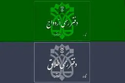 اعلام تعرفه‌های جدید ثبت ازدواج و طلاق  + جدول
