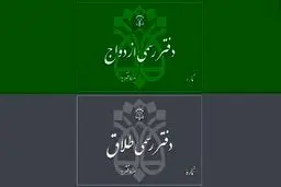 اعلام تعرفه‌های جدید ثبت ازدواج و طلاق  + جدول