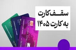 سقف کارت به کارت تغییر کرد + جزئیات