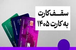 سقف کارت به کارت تغییر کرد + جزئیات