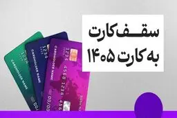 سقف کارت به کارت تغییر کرد + جزئیات