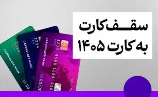 سقف کارت به کارت تغییر کرد + جزئیات
