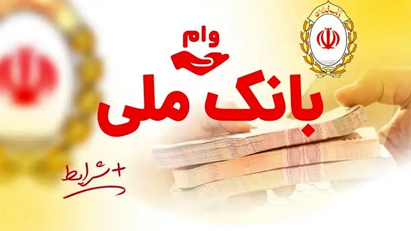 با یک سپرده کوچک، وام بزرگ از بانک ملی بگیرید/شرایط و ویژگی‌های طرح اعتبار ملی
