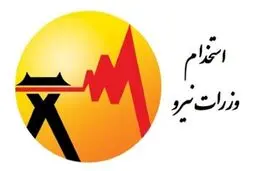 آغاز ثبت‌نام آزمون استخدامی وزارت نیرو در سراسر کشور از امروز ۲۹ آذر ۱۴۰۴ / شرایط ثبت‌نام + لینک 