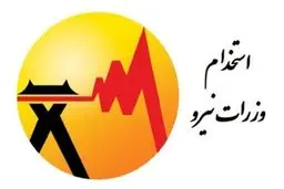 آغاز ثبت‌نام آزمون استخدامی وزارت نیرو در سراسر کشور از امروز ۲۹ آذر ۱۴۰۴ / شرایط ثبت‌نام + لینک 