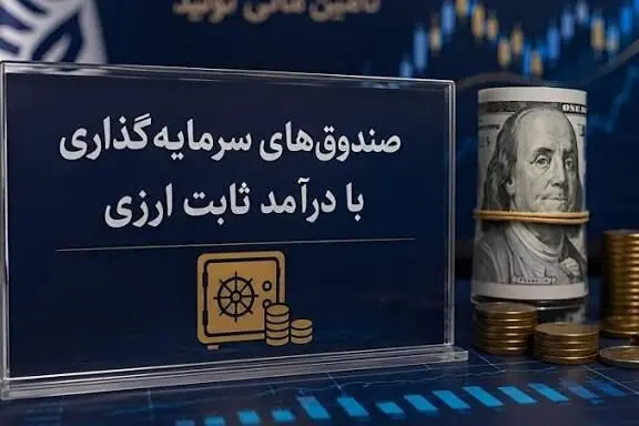 صندوق‌های درآمدثابت ارزی؛ سود سرمایه‌گذار با کدام نرخ ارزمحاسبه میشود؟