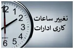 جزییات ساعت کاری ادارات تا ۱۵ شهریور اعلام شد