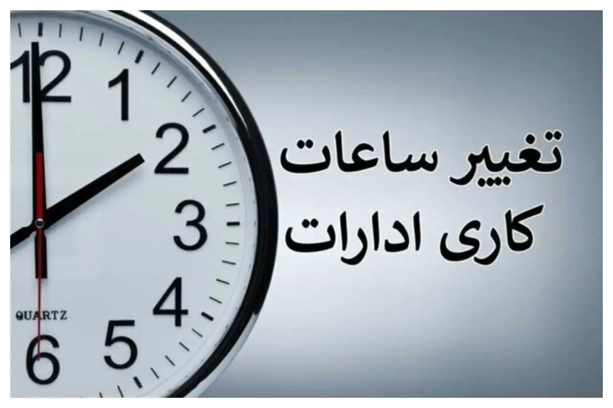 جزییات ساعت کاری ادارات تا ۱۵ شهریور اعلام شد