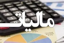 احکام مالیاتی ۱۴۰۴ ابلاغ شد 