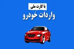 شرایط واردات خودرو با کد ملی تا پایان ۱۴۰۳ + جزئیات