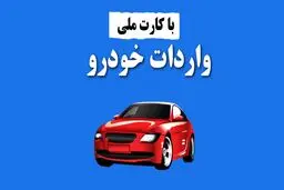 شرایط واردات خودرو با کد ملی تا پایان ۱۴۰۳ + جزئیات