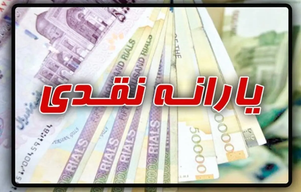 رقم یارانه نقدی مهرماه ۹۰۰ هزار تومان شد؟ + جزییات