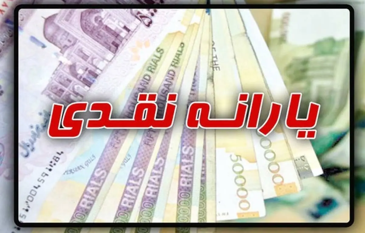 رقم یارانه نقدی مهرماه ۹۰۰ هزار تومان شد؟ + جزییات
