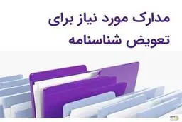تعویض شناسنامه اجباری شد / به کجا مراجعه کنیم؟+ مدارک لازم