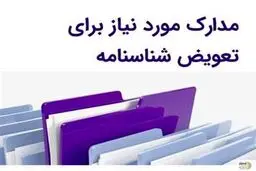 تعویض شناسنامه اجباری شد / به کجا مراجعه کنیم؟+ مدارک لازم