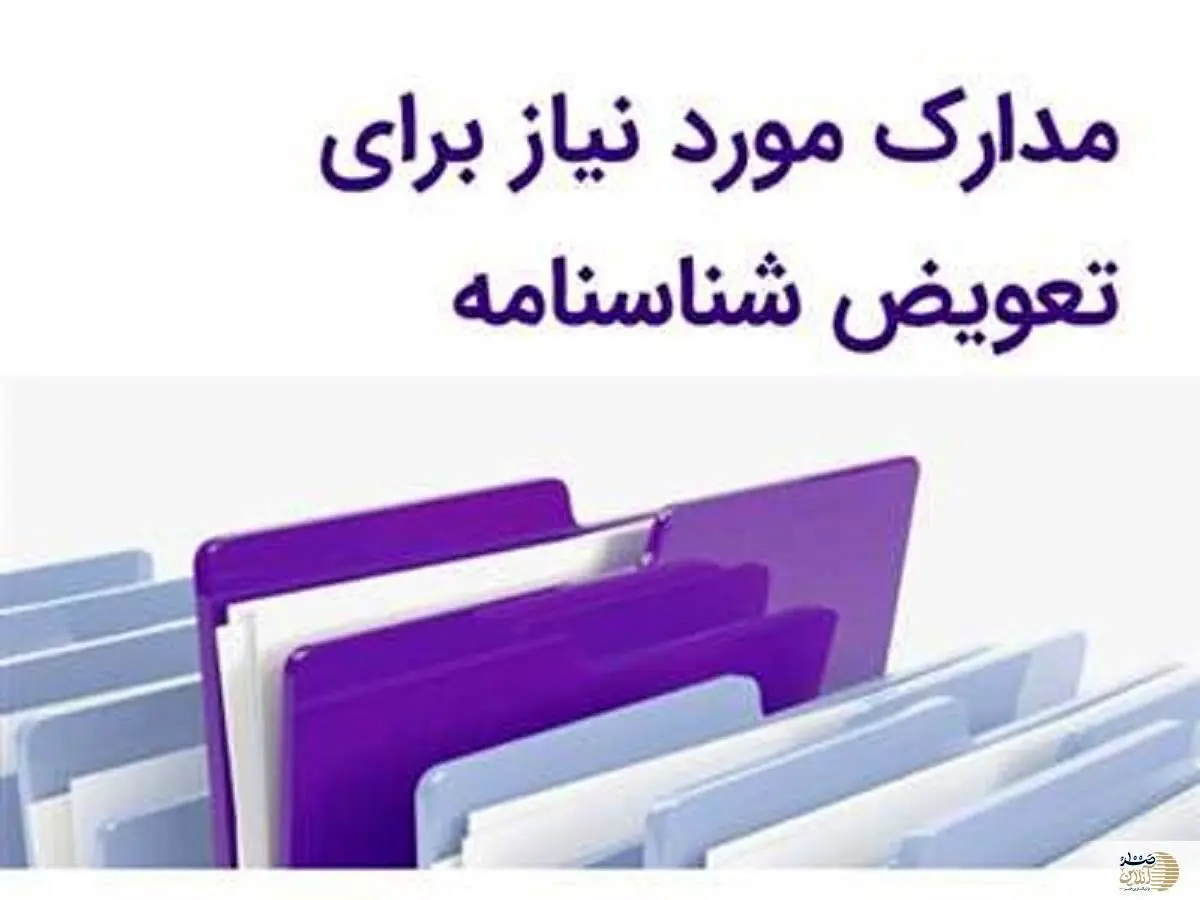 تعویض شناسنامه اجباری شد / به کجا مراجعه کنیم؟+ مدارک لازم