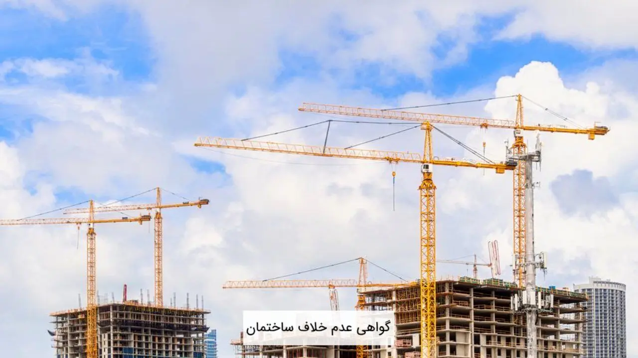 گواهی عدم خلاف ساختمان / مراحل، مدارک و تفاوت با پایان کار