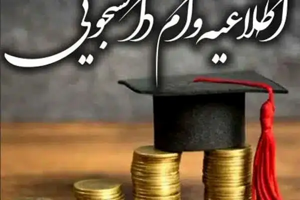 سقف کدام وام دانشجویی دو برابر شده است؟ زمان و شیوه ثبت‌نام این تسهیلات