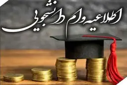 سقف کدام وام دانشجویی دو برابر شده است؟ زمان و شیوه ثبت‌نام این تسهیلات