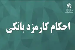 احکام کارمزد بانکی از نگاه مراجع تقلید؛ مرز کارمزد و ربا کجاست؟ 