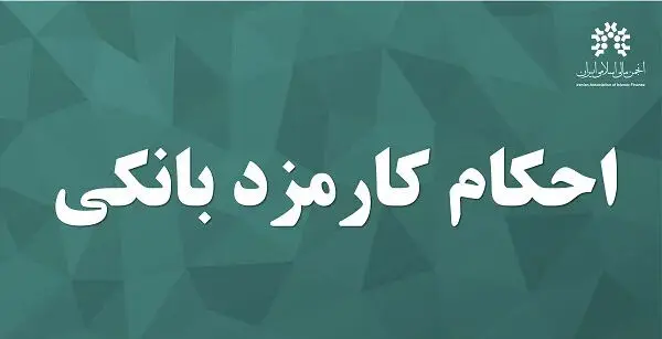 احکام کارمزد بانکی از نگاه مراجع تقلید؛ مرز کارمزد و ربا کجاست؟ 