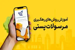 روش پیگیری بسته پستی/ ۴ روش رهگیری مرسولات پستی 