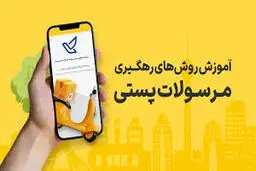 روش پیگیری بسته پستی/ ۴ روش رهگیری مرسولات پستی 