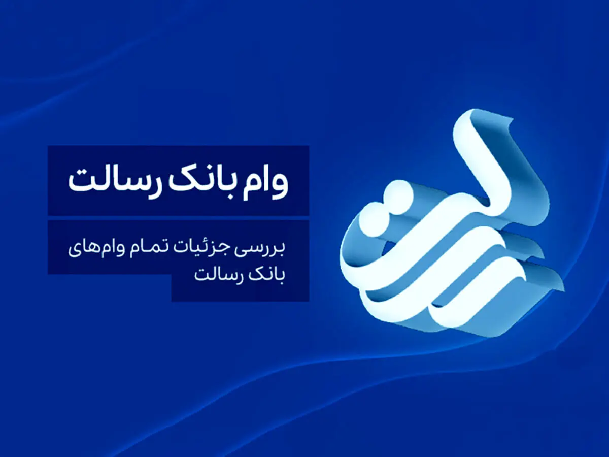 معرفی انواع وام بانک رسالت + شرایط و مدارک 