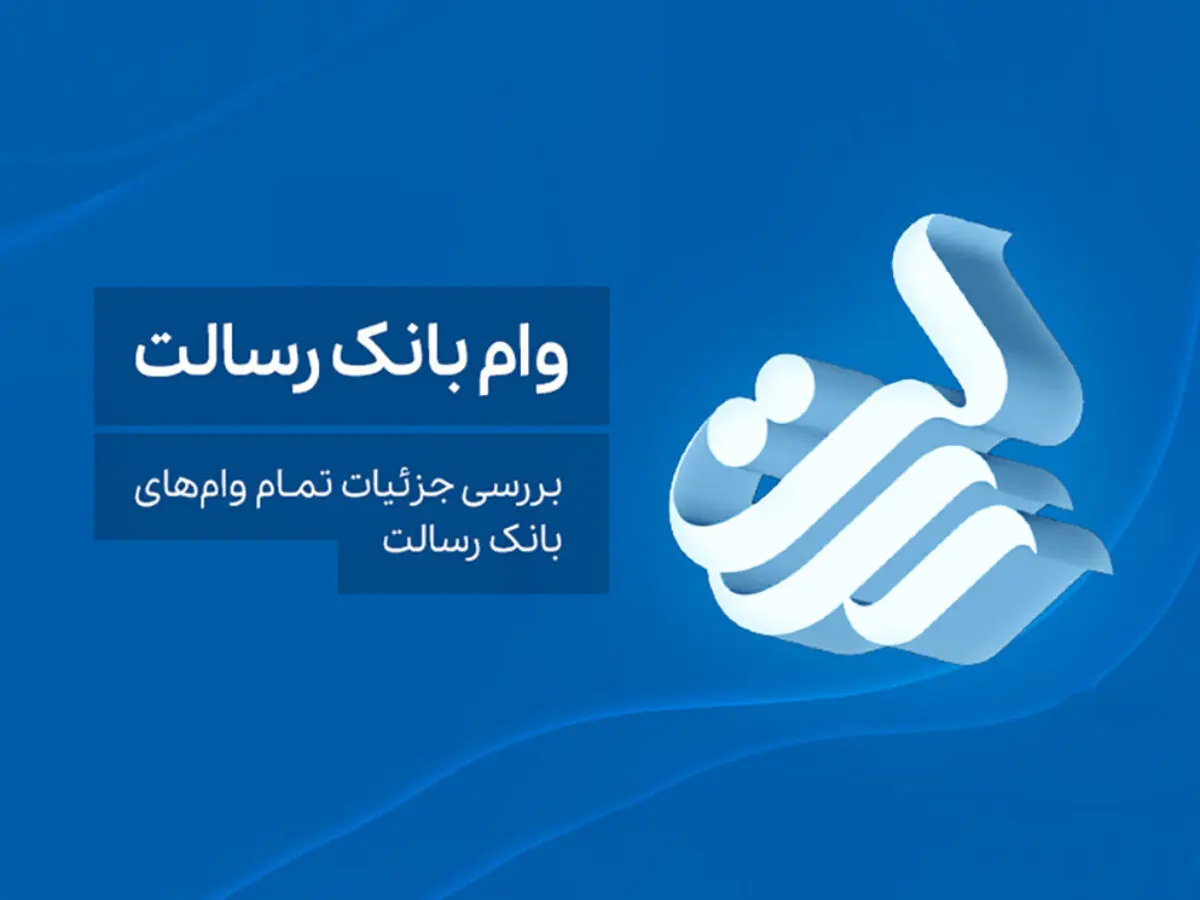 معرفی انواع وام بانک رسالت + شرایط و مدارک 