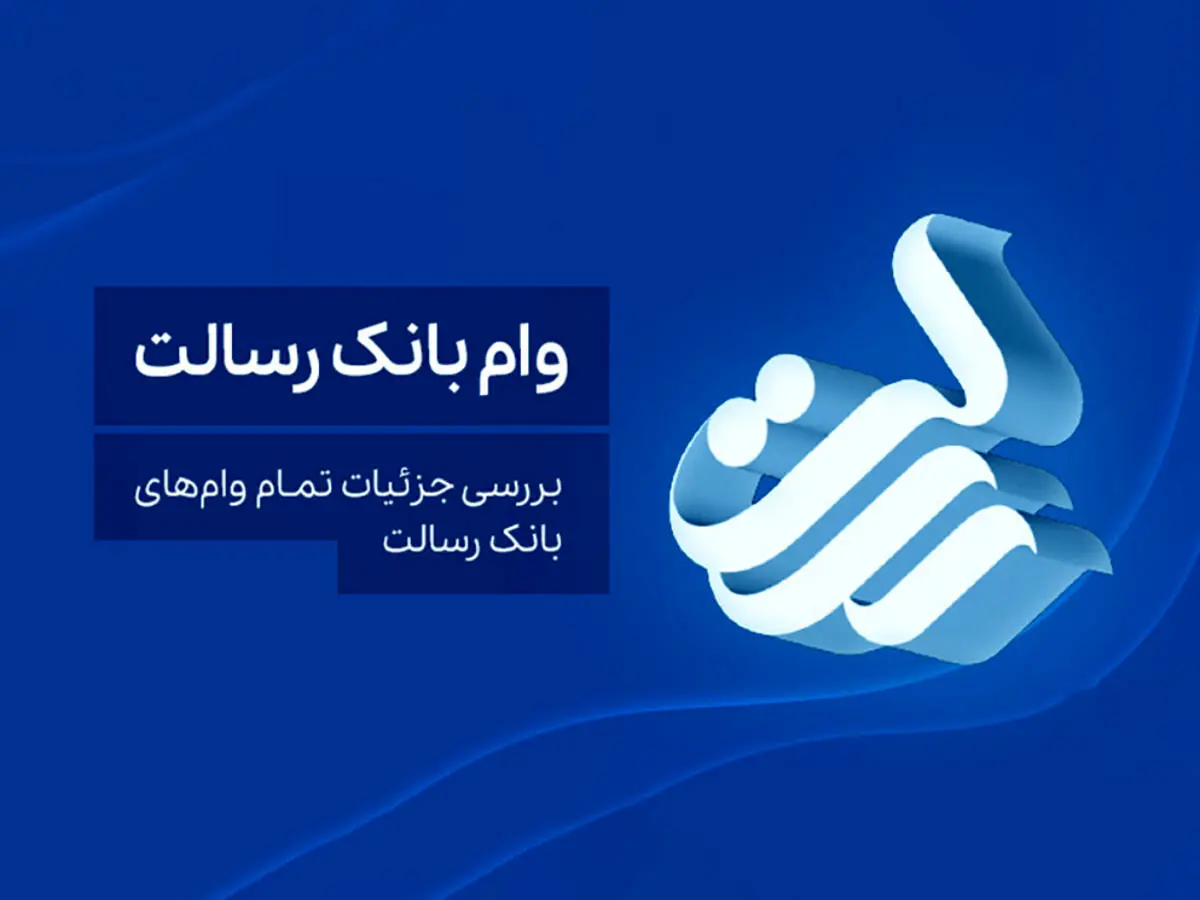 معرفی انواع وام بانک رسالت + شرایط و مدارک 