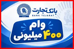 شرایط دریافت وام ۴۰۰ میلیون تومانی بانک تجارت با کارمزد ۴ درصد اعلام شد؟