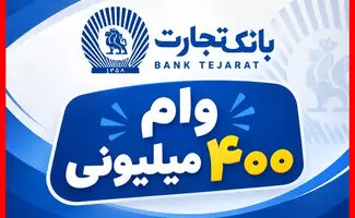 شرایط دریافت وام ۴۰۰ میلیون تومانی بانک تجارت با کارمزد ۴ درصد اعلام شد؟