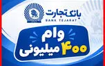 شرایط دریافت وام ۴۰۰ میلیون تومانی بانک تجارت با کارمزد ۴ درصد اعلام شد؟