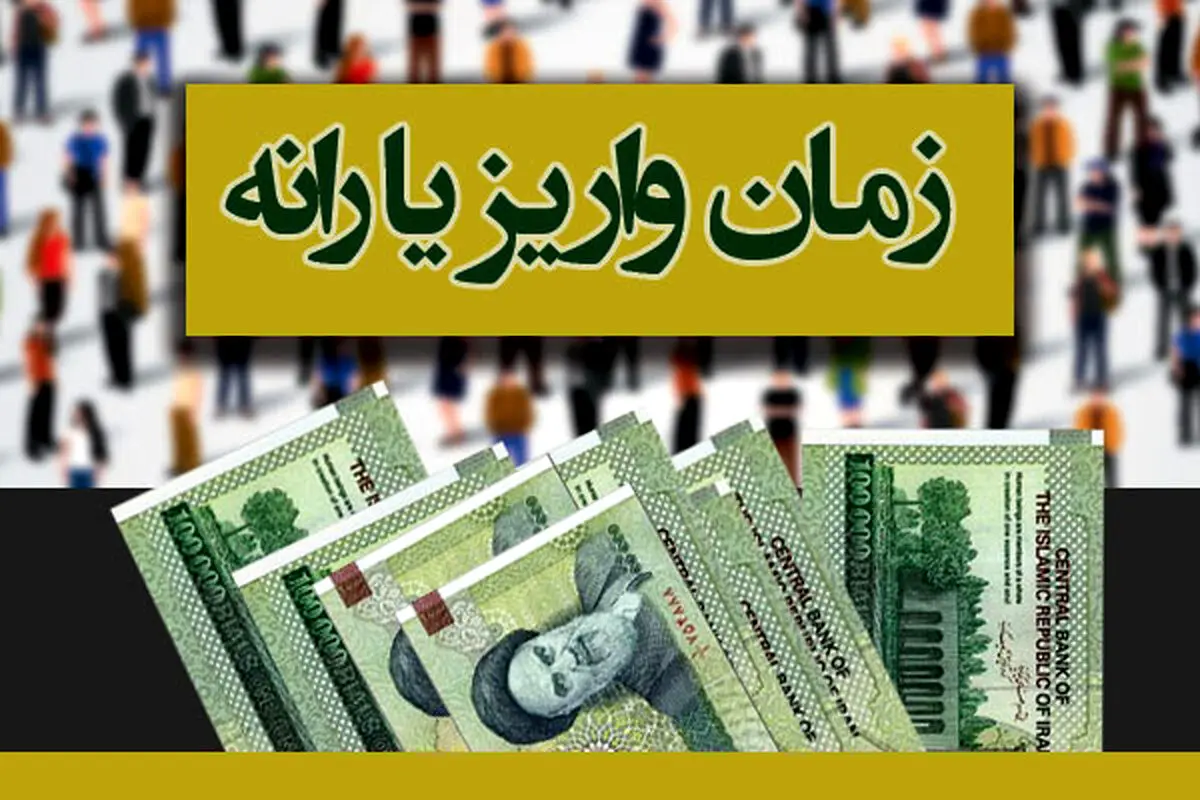 یارانه دی ۱۴۰۳چه موقع  واریز می‌شود؟ 