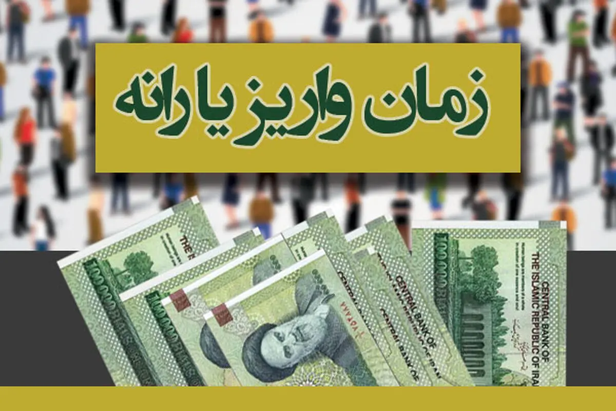 یارانه دی ۱۴۰۳چه موقع  واریز می‌شود؟ 