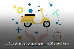 دلیل نیاز موتورسیکلت برقی به بیمه شخص ثالث چیست؟