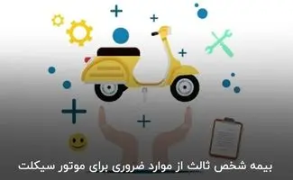 دلیل نیاز موتورسیکلت برقی به بیمه شخص ثالث چیست؟