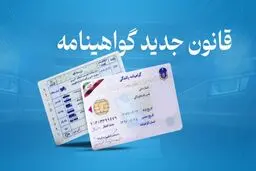 شرایط جدید اخذ گواهینامه رانندگی اعلام شد + جزئیات