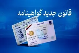 شرایط جدید اخذ گواهینامه رانندگی اعلام شد + جزئیات
