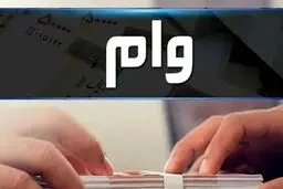 انواع وام‌های قابل دریافت با معدل حساب