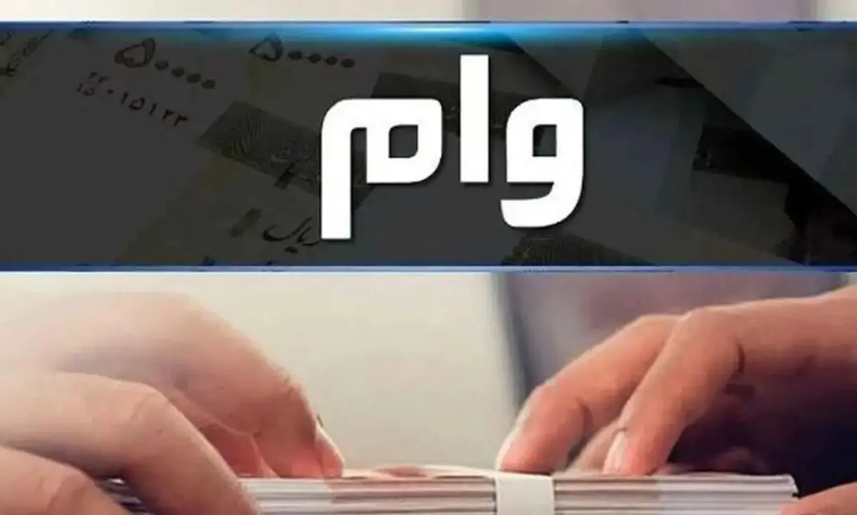 انواع وام‌های قابل دریافت با معدل حساب