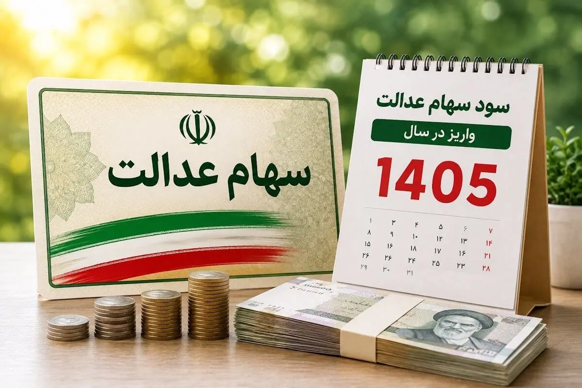 سود سهام عدالت ۱۴۰۵؛ همه‌چیز درباره زمان و مبلغ واریزی