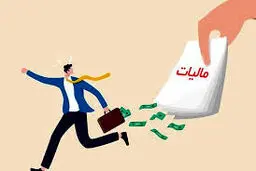 چرا پرداخت مالیات سخت است؟ بررسی دلایل روانی، ساختاری و تجربه‌های منفی