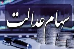 ارزش سهام عدالت امروز 2 خرداد 1405 چقدر است؟جدول 